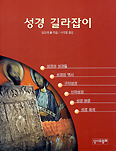성경 길라잡이
